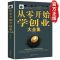 [从零开始学创业大全集] 樊登读书从零开始学创业正版书籍企业管理开店生意经商赚钱指导