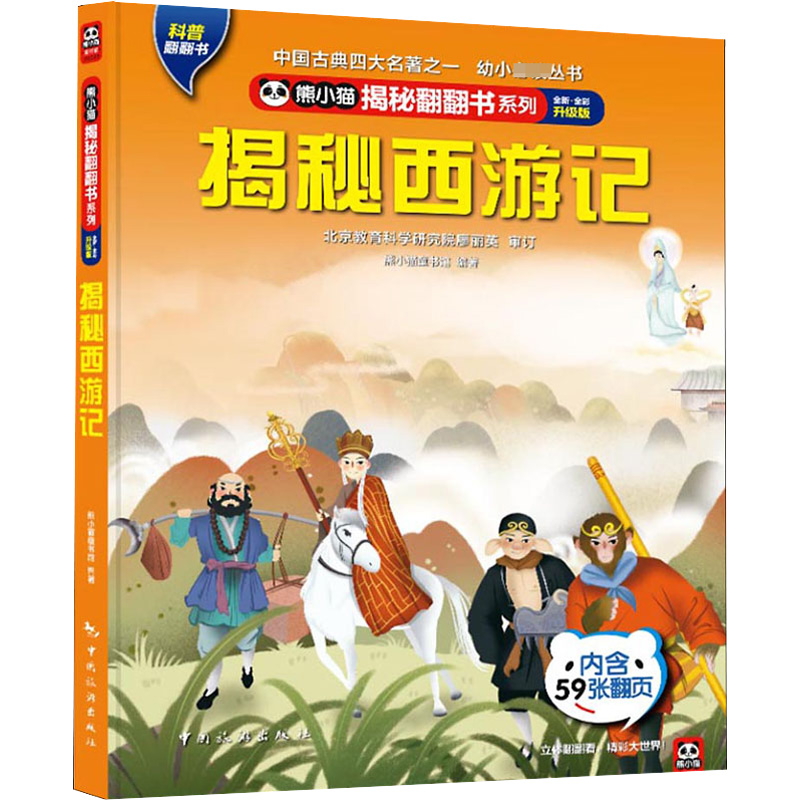 正版新书]熊小猫揭秘翻翻书系列--揭秘西游记《揭秘系列》编辑部高清大图