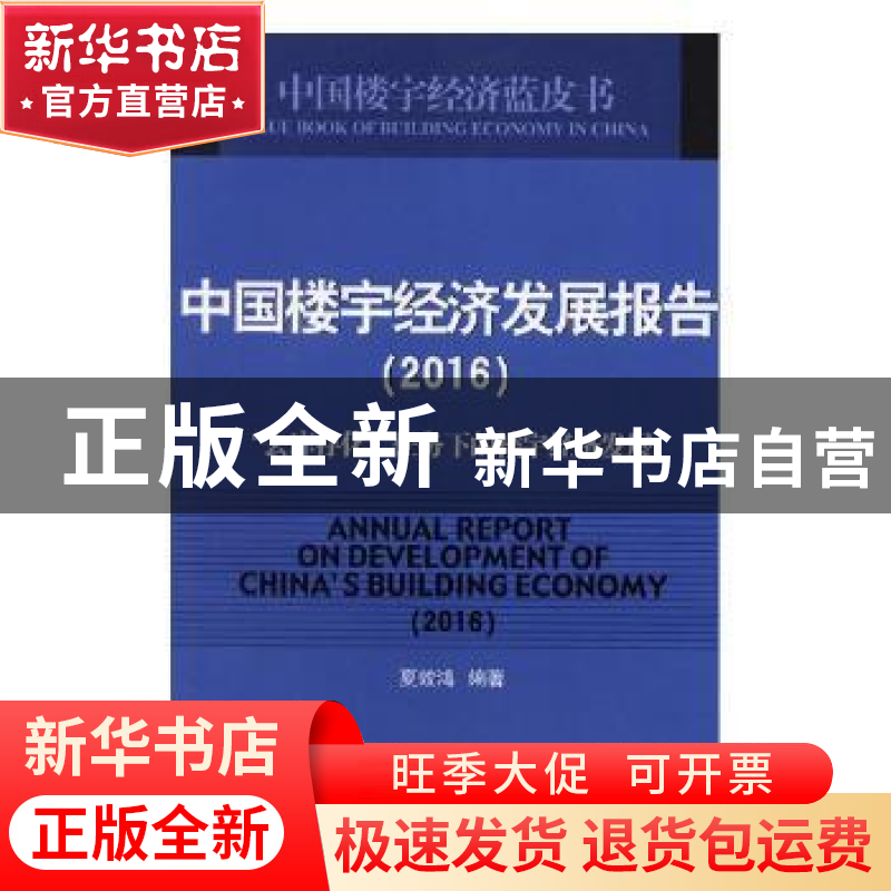 正版 中国楼宇经济发展报告(2016):“去库存化”任务下的楼宇经济高清大图
