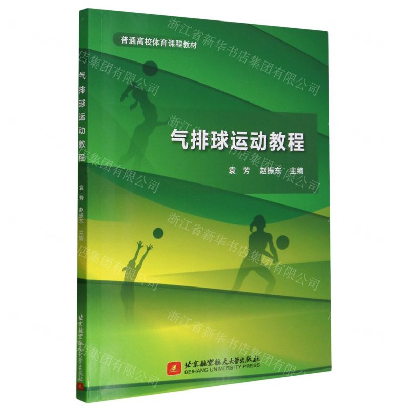 [N]气排球运动教程(普通高校体育课程教材)-9787512440395高清大图