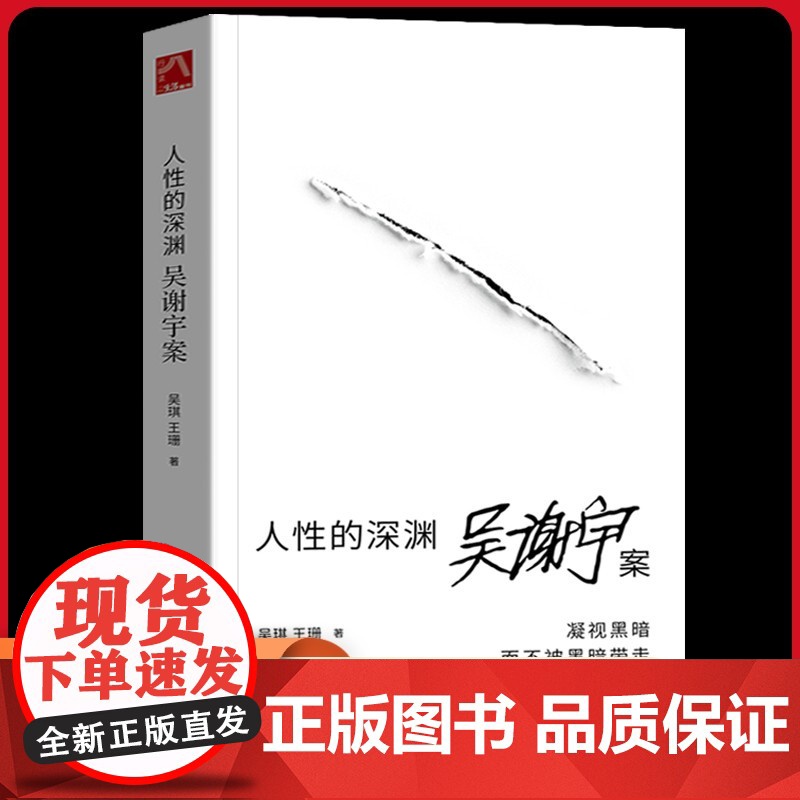 人性的深渊:吴谢宇案 吴琪,王珊 文学 杂文 中国古代随笔 正版图书籍生活书店出版有限公司