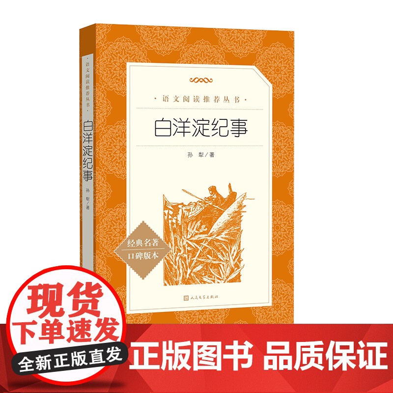 白洋淀纪事正版原著七年级上册课外书八年级九年级语文课外拓展阅读文学名著初中生老师课外读物孙犁著完整版人民文学出版社高清大图