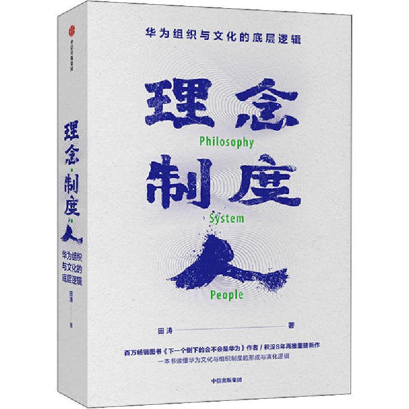 正版新书]理念 制度 人 华为组织与文化的底层逻辑田涛978752171高清大图