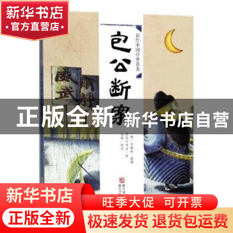 正版 包公断案 (明)安遇时编撰 浙江少年儿童出版社 978755970573高清大图