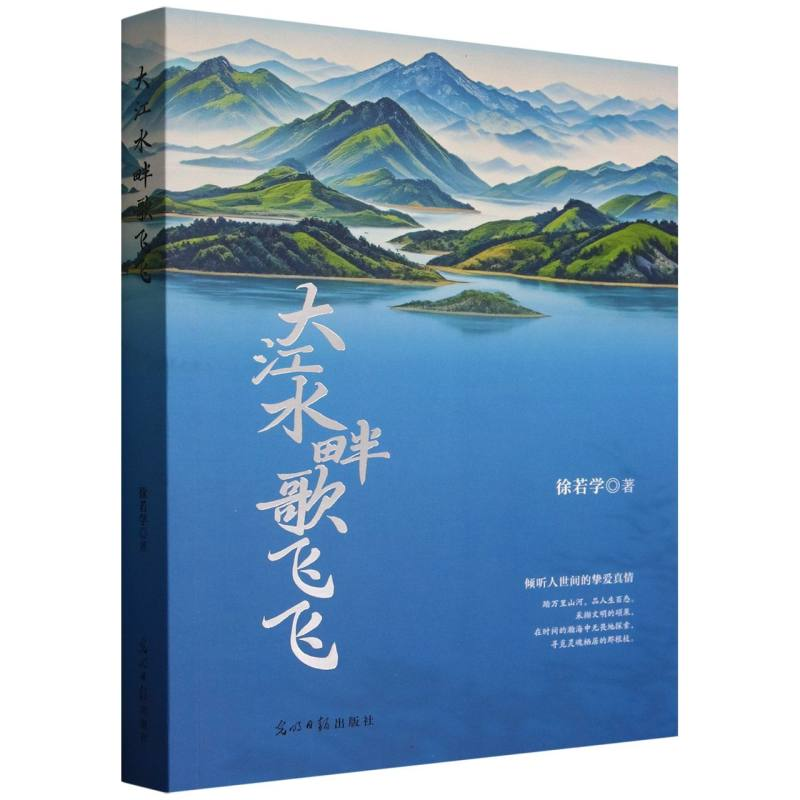 正版新书】大江水畔歌飞飞徐若学|9787519478445