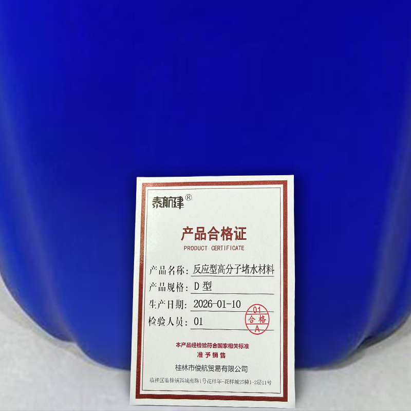 泰航建 反应型高分子堵水材料 D型 千克高清大图