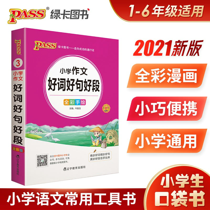 2021版pass绿卡图书掌中宝小学作文好词好句好段大全全彩手绘小本便携口袋书小学生作文写作起步训练辅导入门优美句子积累