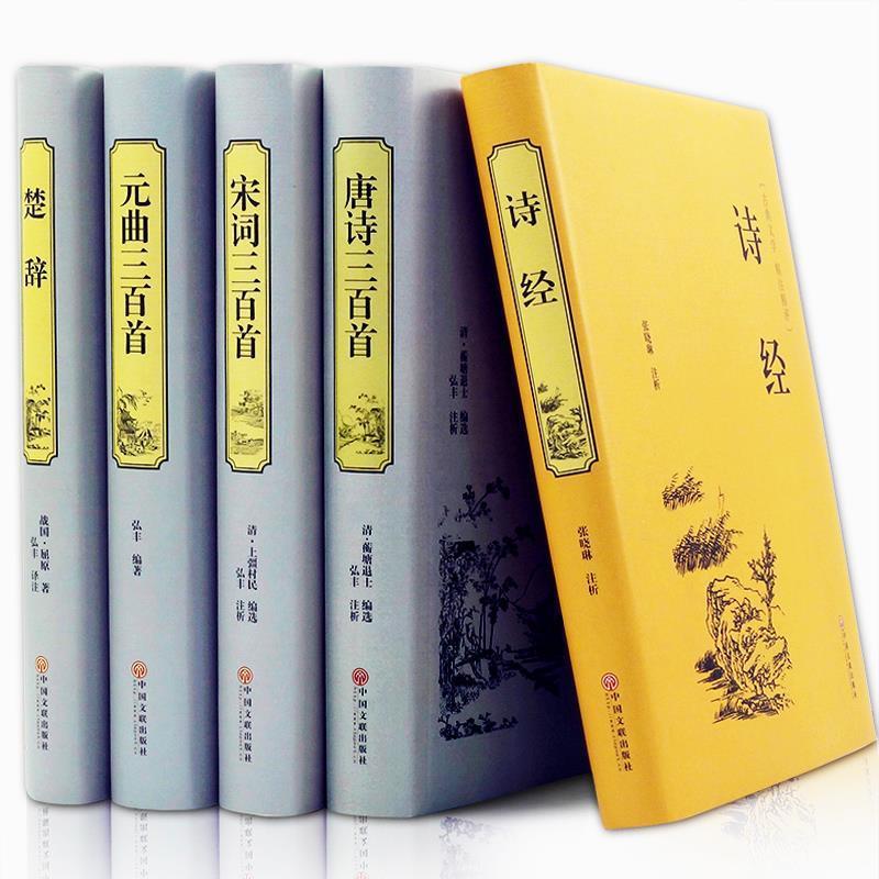 唐诗宋词元曲诗经楚辞300三百首中国诗词大会文学鉴赏大全集书籍 唐诗宋词元曲诗经楚辞