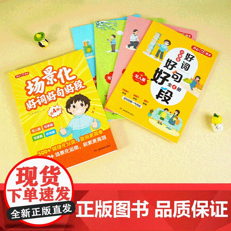 开心 第1版 小学生场景化好词好句好段 全4册 开心作文研究中心编 湖南教育高清大图