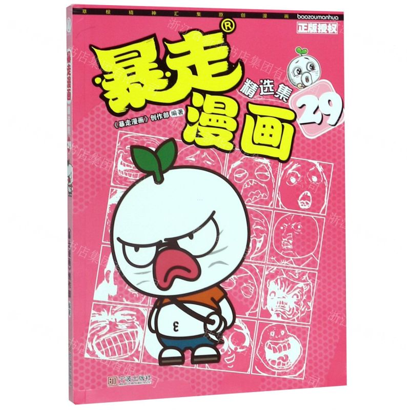 【N】暴走漫画精选集(29)-9787552637168