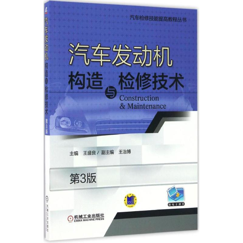 音像汽车发动机构造与检修技术王盛良 主编