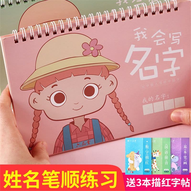 六品堂名字练字帖定制姓名学前班定制儿童描红本幼儿园启蒙宝宝控笔训练幼小衔接一年级字帖大班小学生 价格图片品牌报价 苏宁易购凡昌办公专营店