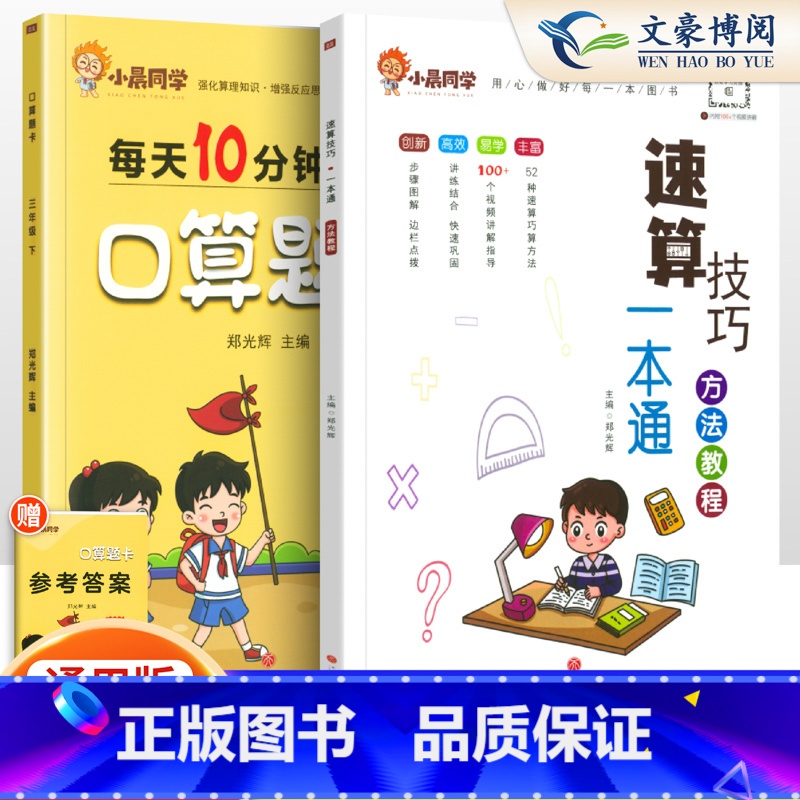 [2本套]小晨速算教程+口算3下 小学通用 [正版]小晨同学小学数学速算技巧一本通二年级三年级计算题方法教程速算技巧公式