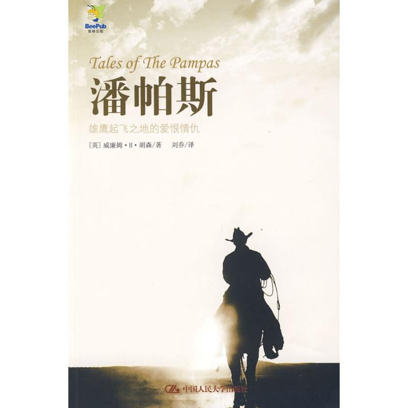 【M】潘帕斯-雄鹰起飞之地的爱恨情仇-9787300110622