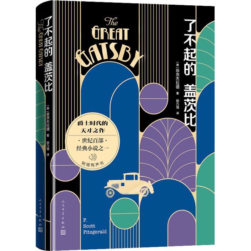 醉染图书了不起的盖茨比9787020171989高清大图