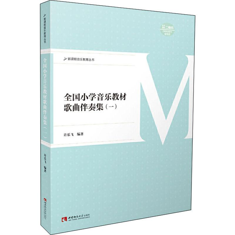 醉染图书全国小学音乐教材歌曲伴奏集 19787562197461高清大图