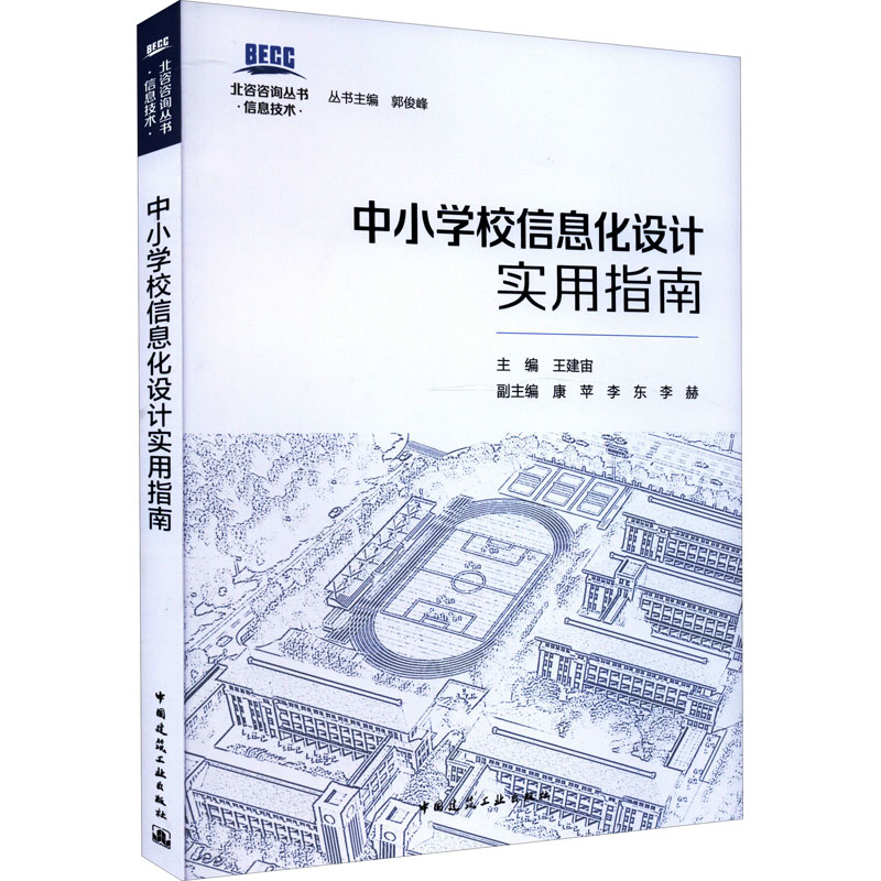 [M]中小学校信息化设计实用指南-9787112272068高清大图