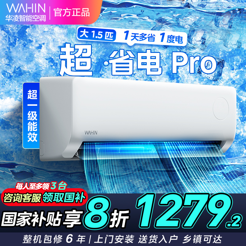 华凌空调 大1.5匹新一级能效 超省电pro变频冷暖空调挂机 KFR-35GW/N8HA1Ⅲ-P【预售】