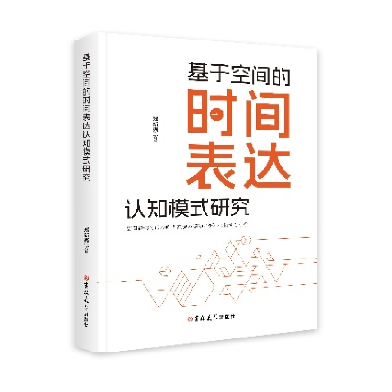 正版新书]基于空间的时间表达认知模式研究郑新爽9787576838817高清大图