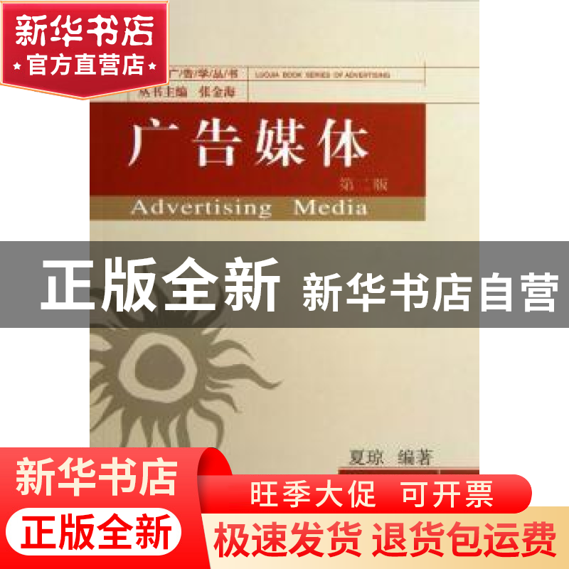 正版 广告媒体 夏琼编著 武汉大学出版社 9787307105232 书籍