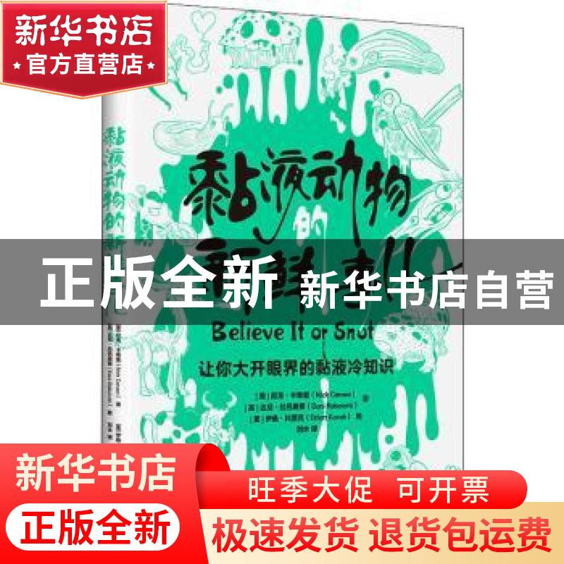 正版 黏液动物的新鲜事儿:让你大开眼界的粘液冷知识 (美)尼克·卡高清大图