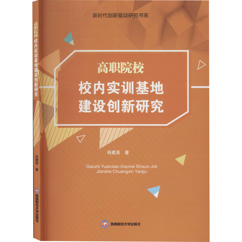 醉染图书高职院校校内实训基地建设创新研究9787550440654