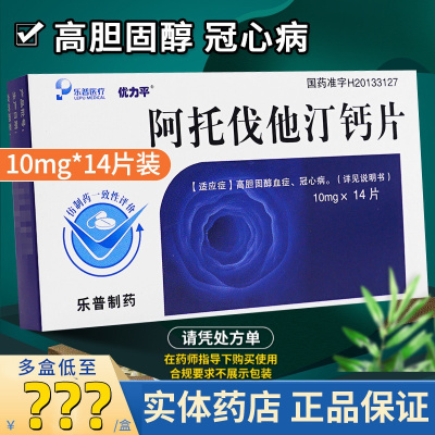 1盒装]优力平 阿托伐他汀钙片 10mg*14片/盒 冠心病降血脂高胆固醇血症混合性高脂血症心绞痛脑中风高血脂症降胆固醇