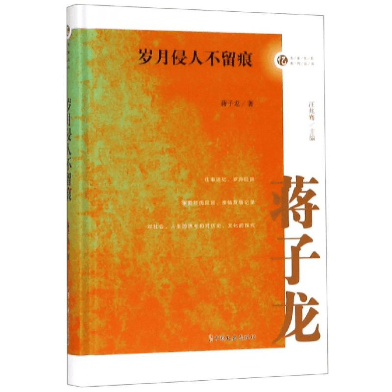 [M]岁月侵人不留痕/名家忆往系列丛书 蒋子龙 著 著 -9787520508698图片