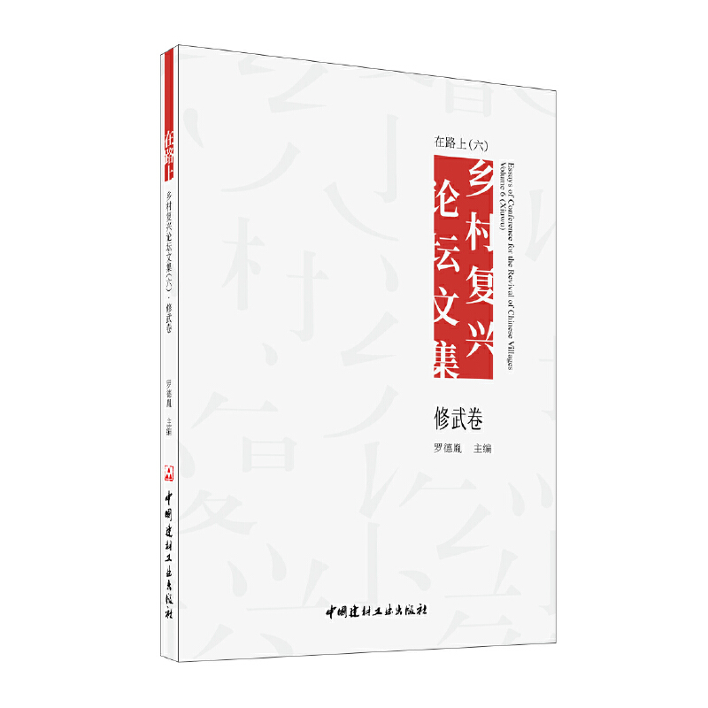 醉染图书在路上 乡村复兴坛集(六)修武卷9787516031742高清大图
