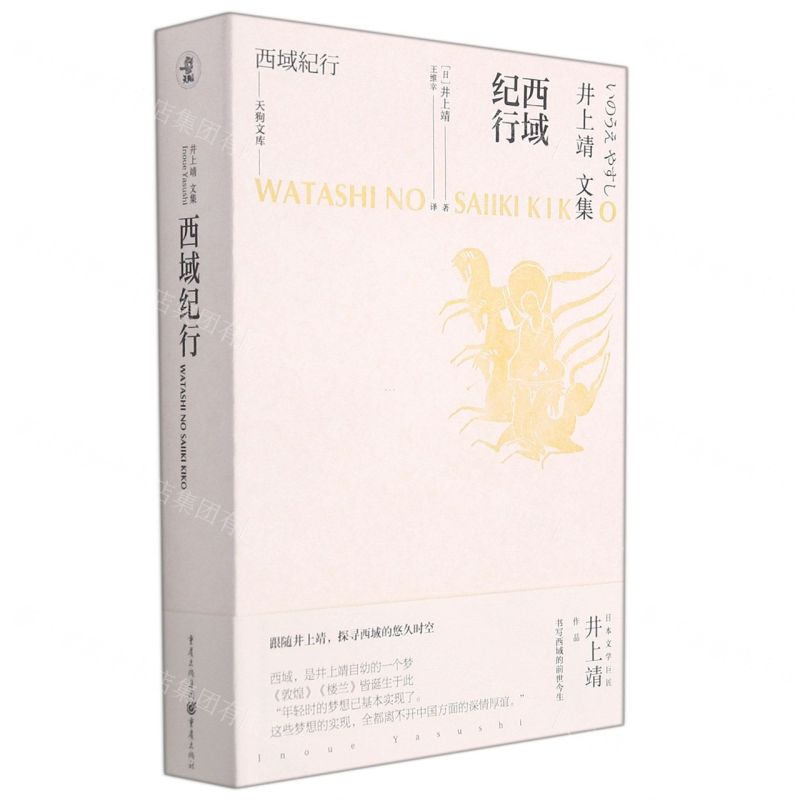 【N】西域纪行(井上靖文集)(精)/天狗文库-9787229160845