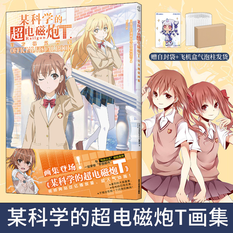 [正版]套装2册双层包装+赠彩绘自封袋某科学的超电磁炮T视觉画集1+2某科学的超电磁炮动漫画书日本画集册设定集小说高清大图