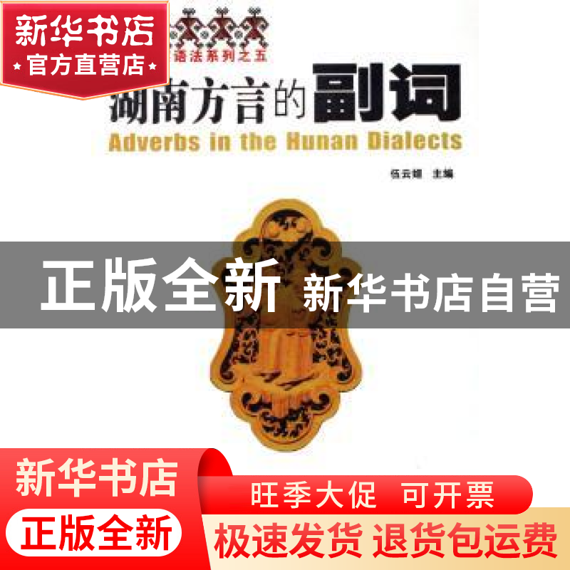 正版 湖南方言的副词 伍云姬主编 湖南师范大学出版社 9787810816高清大图