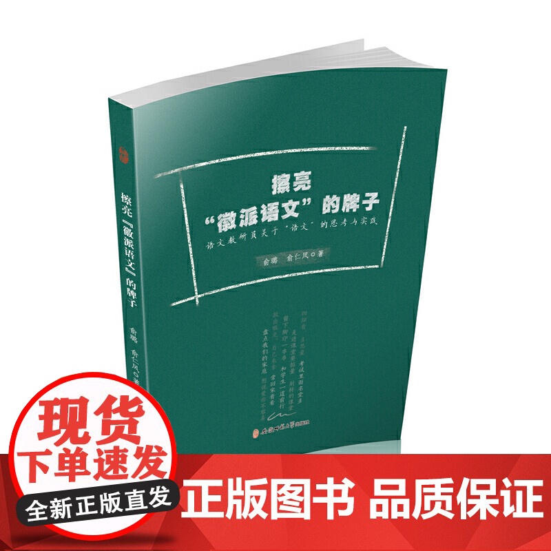 擦亮“徽派语文”的牌子---语文教研员关于“语文”的思考与实践高清大图