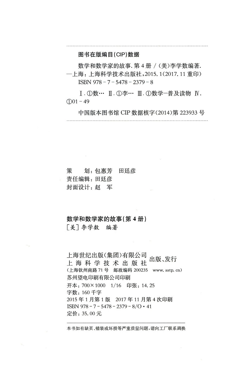[正版] 数学和数学家的故事第4册 李学数编著 第四册 科学家普及初中高学生数学课外阅读书籍数学生活/数学乐园 上高清大图