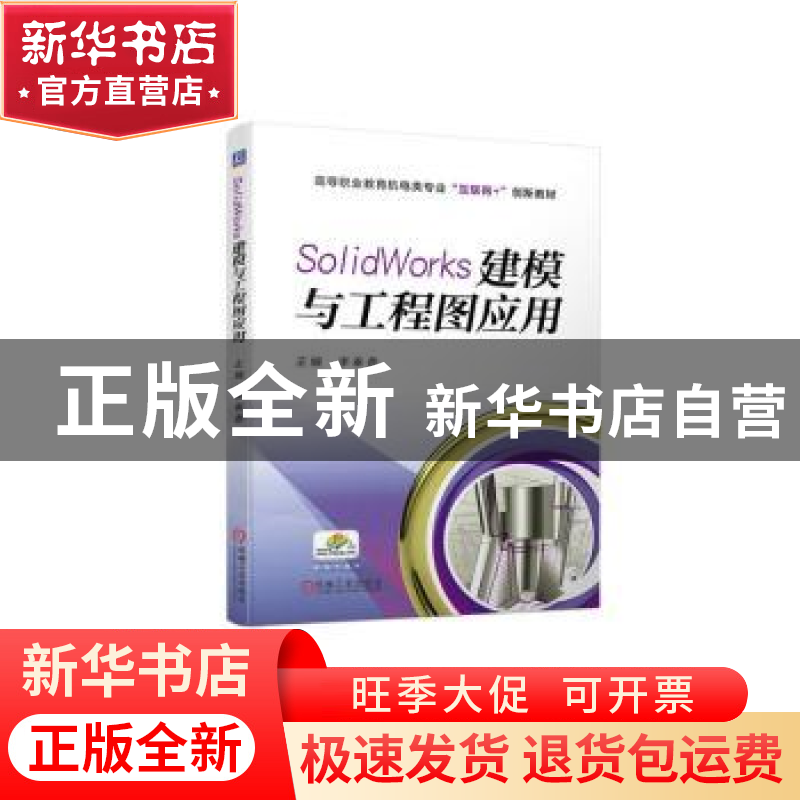 正版 SolidWorks建模与工程图应用 李奉香主编 机械工业出版社 97高清大图