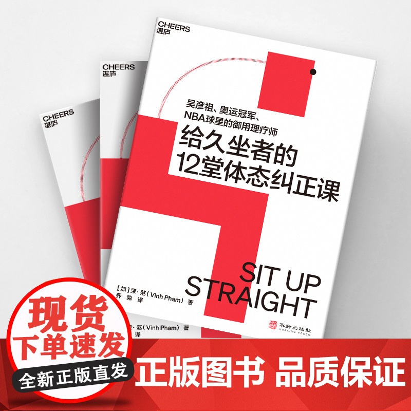 给久坐者的12堂体态纠正课 吴彦祖、奥运冠/军、NBA球星的御用理疗师 给久坐者的12堂体态纠正课高清大图