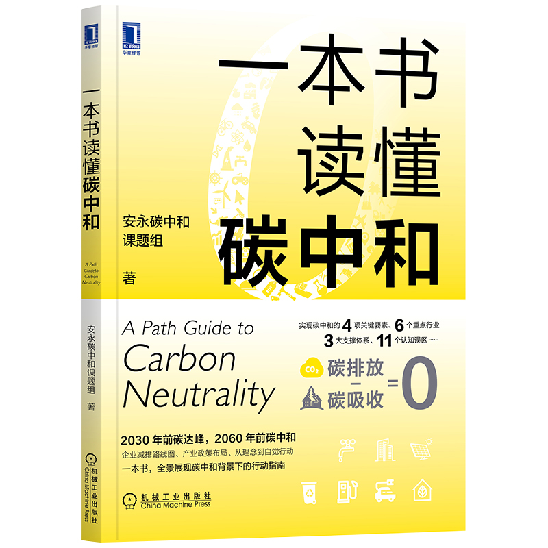 [正版] 一本书读懂碳中和 安永碳中和课题组 碳达峰 3060 双碳目标 碳资产 绿色金融 碳排放 节能减排 管理高清大图