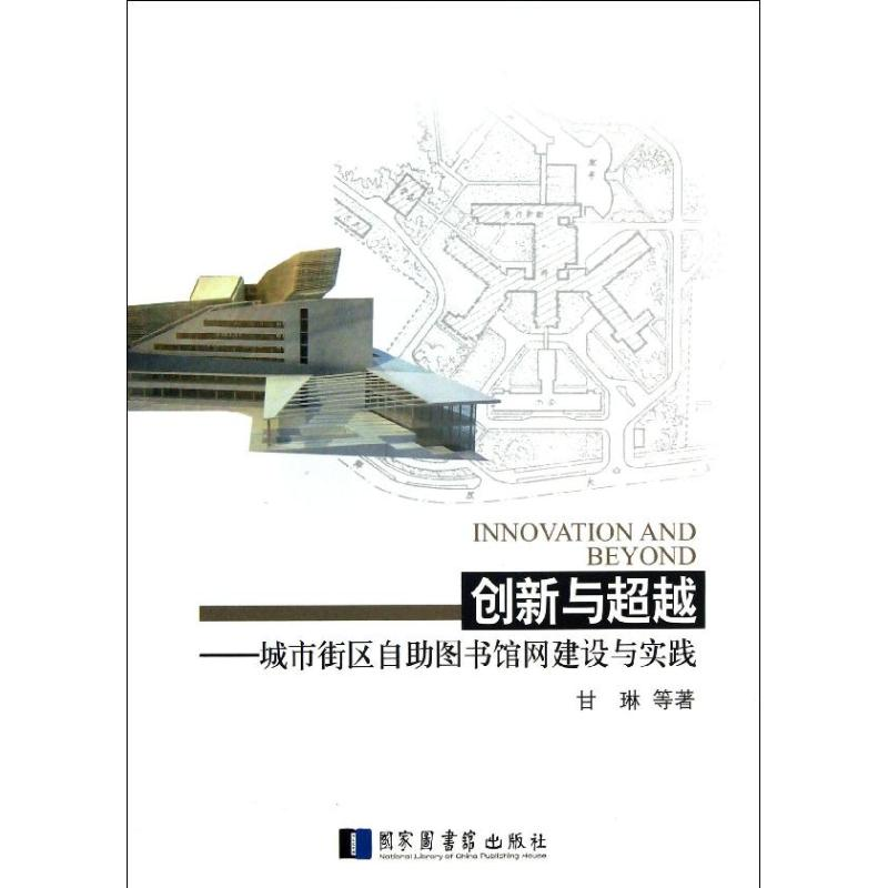 醉染图书创新与:城市街区自图书馆网建设与实践9787501350643高清大图