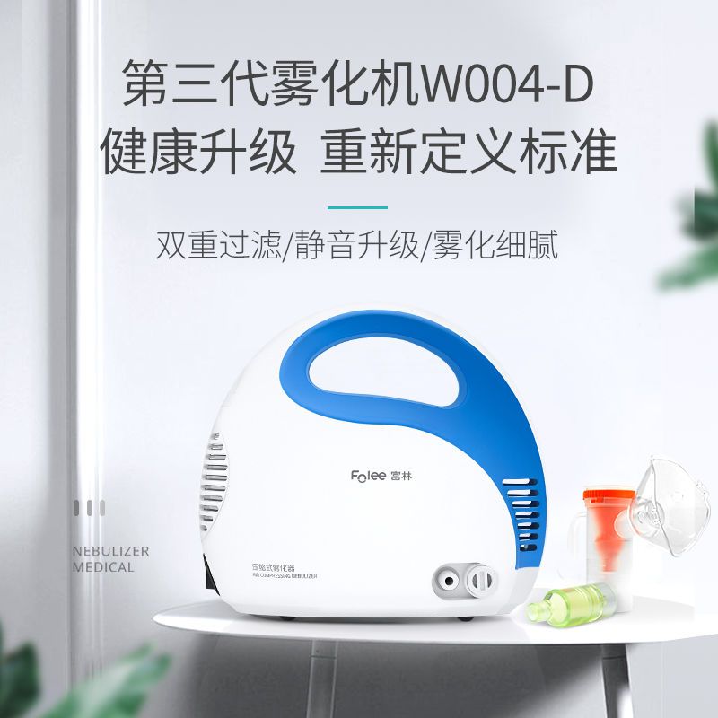 富林(FOLEE) 雾化器 W004-D 压缩式雾化器 雾化机儿童医用家用医疗专用化痰小儿雾化器婴儿吸雾静音吸入式