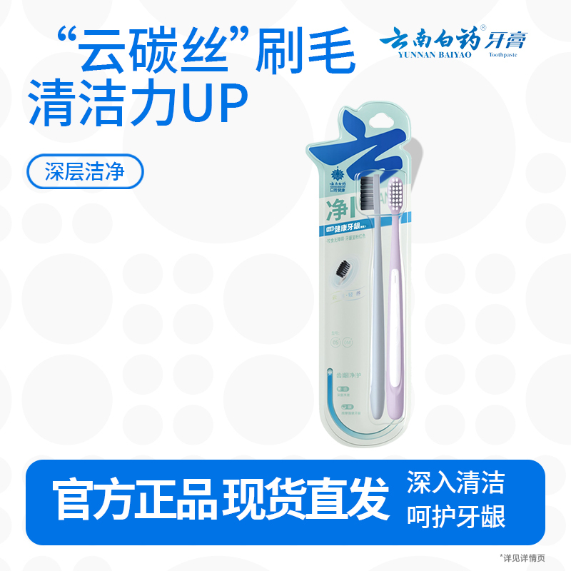 云南白药净系列云碳丝云柔丝深洁健龈牙刷套装 高密植毛成人-深澈洁净2支