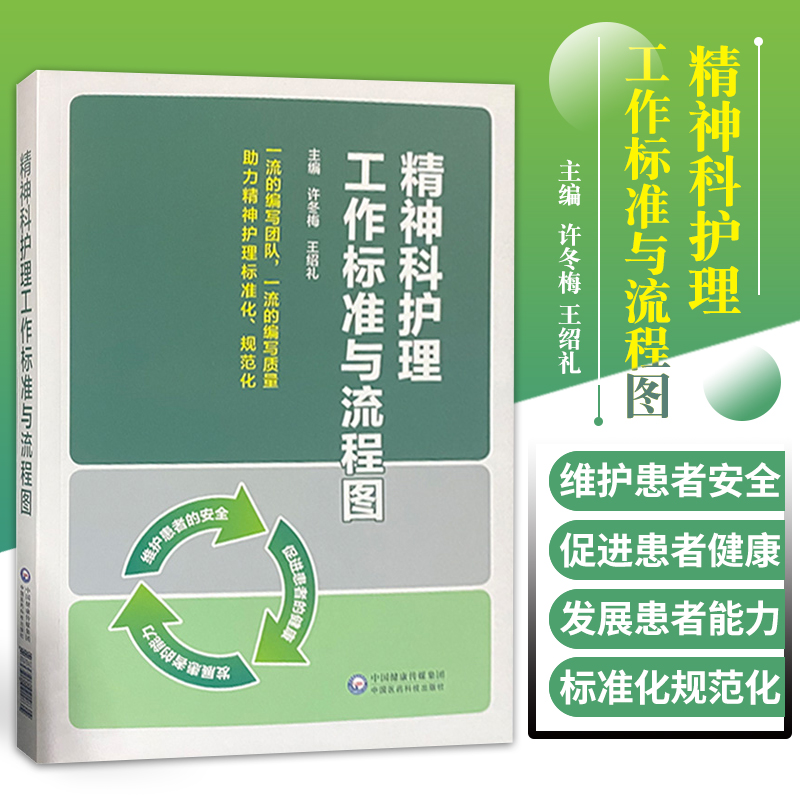 [正版]精神科护理工作标准与流程图 适合临床及社区临床精神科护理工作者使用 许冬梅 绍礼主编 978752142183高清大图