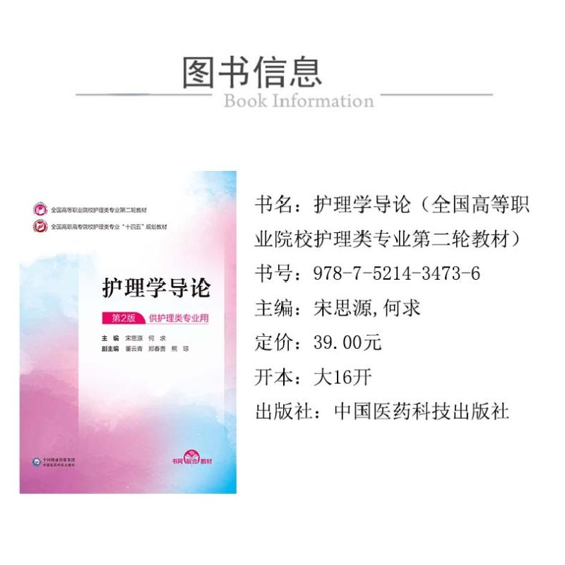 正版 护理学导论 宋思源,何求 中国医药科技出版社 978752143473高清大图