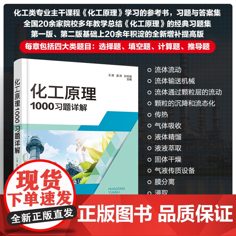 化工原理1000习题详解 王湛 孟洪 孙志成 化学工业出版社高清大图