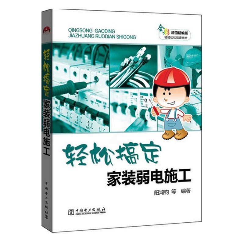 [醉染正版]正版图书 轻松搞定家装弱电施工 建筑弱电施工工艺书籍 装饰装修电工现场装修技能入门教程 电路改造布线排线电路高清大图