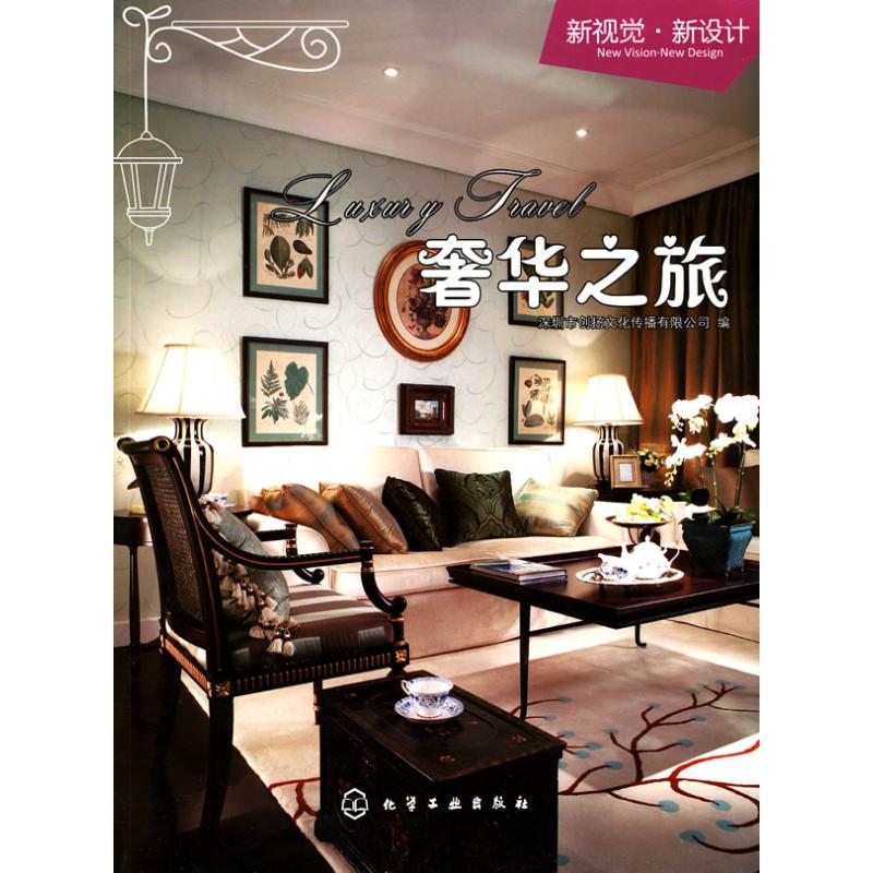 【M】新视觉·新设计--奢华之旅-9787122076564