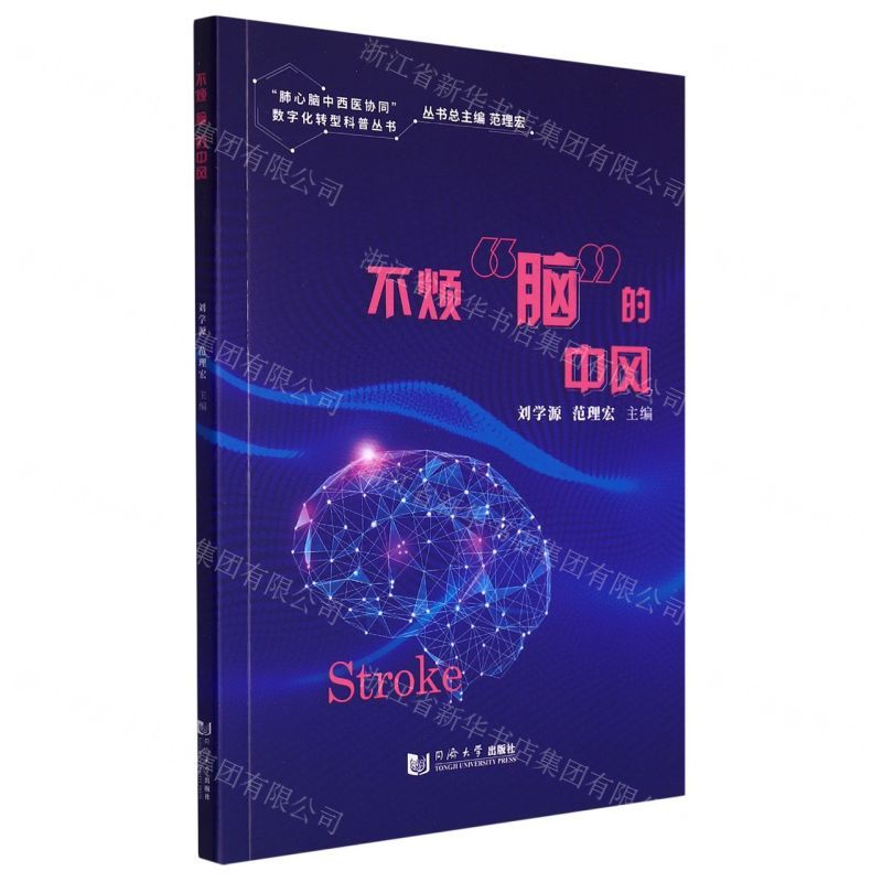 [N]不烦脑的中风/肺心脑中西医协同数字化转型科普丛书-9787576503005