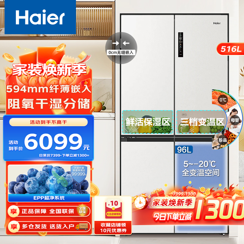 海尔516L双开四门超薄零嵌入式EPP超净系统珍品三档变温家用风冷一级电冰箱
