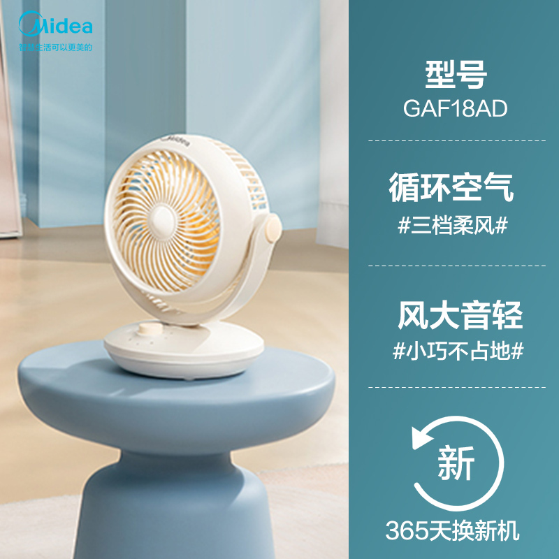 美的(Midea)[小型风扇]轻音空气循环扇家用电风扇学生宿舍办公迷你小巧台扇四季落地扇台式桌面风扇 GAF18AD
