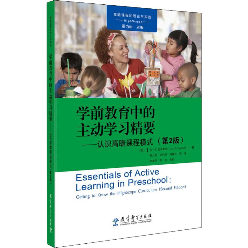 正版 教育科学 高瞻课程的理论与实践:学前教育中的主动学习精要——认识高瞻课程模式(第2版) [美]_35