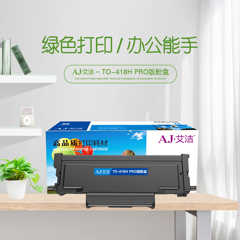 艾洁 TO-418H PRO版粉盒 适用奔图P3308DW/M7108DW